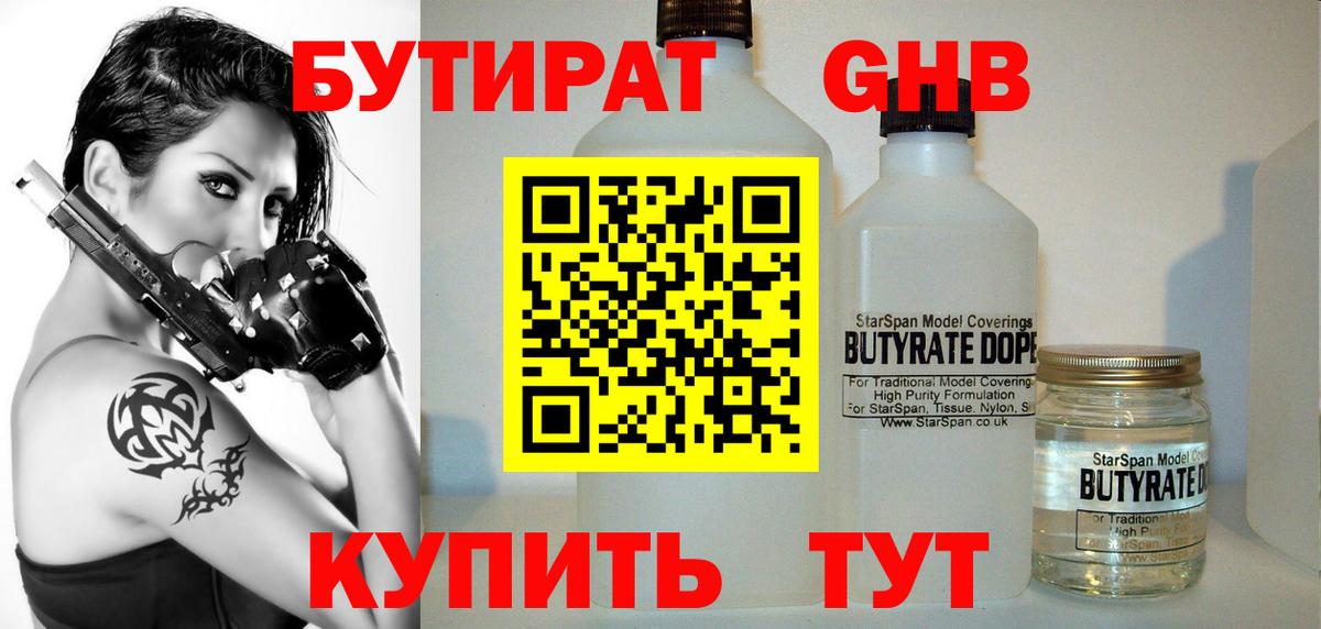 Бутират жидкий экстази  Вход с VPN  Грязи 
