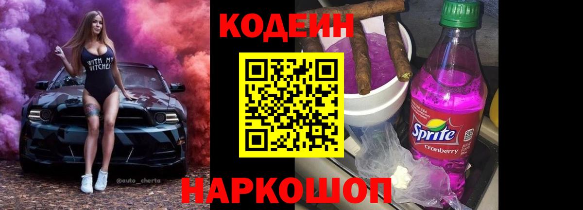 Кодеин напиток Lean (лин)  закладки  Грязи  Вход с VPN 